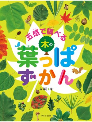 cover image of 見る知る考えるずかん　五感で調べる木の葉っぱずかん